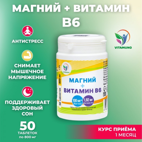 Магний + Витамин В6 Vitamuno, 50 таблеток по 800 мг