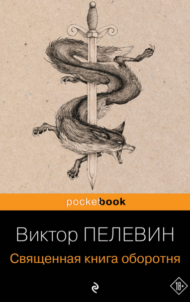 Священная книга оборотня