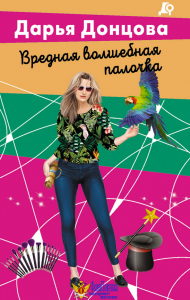 Вредная волшебная палочка