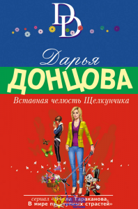 Вставная челюсть Щелкунчика