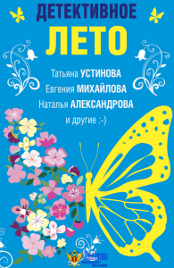 Детективное лето