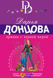 Пряник с черной икрой