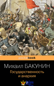 Государственность и анархия