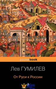 От Руси к России