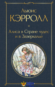 Алиса в Стране чудес и в Зазеркалье