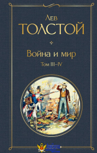 Война и мир. Том III-IV