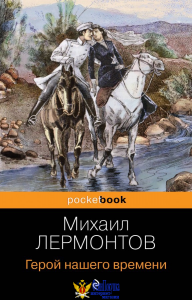 Герой нашего времени