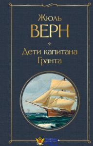 Дети капитана Гранта