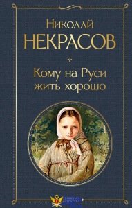 Кому на Руси жить хорошо