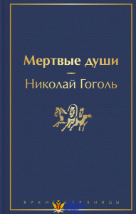 Мертвые души