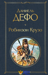 Робинзон Крузо