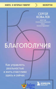 Код благополучия. Как управлять реальностью и жить счастливо здесь и сейчас
