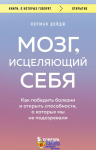 Мозг, исцеляющий себя. Как победить болезни и открыть способности, о которых мы не подозревали