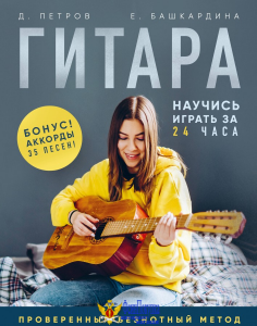 Гитара: научись играть за 24 часа. Проверенный безнотный метод