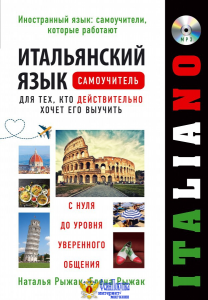 Итальянский язык. Самоучитель для тех, кто действительно хочет его выучить +компакт-диск MP3