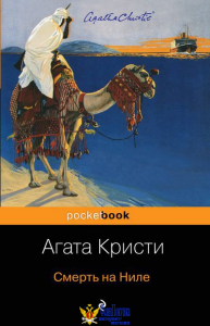 Смерть на Ниле