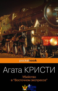 Убийство в «Восточном экспрессе»