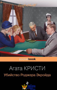 Убийство Роджера Экройда