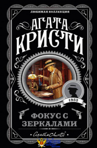 Фокус с зеркалами