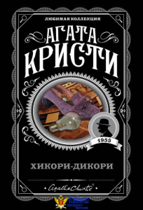 Хикори-дикори