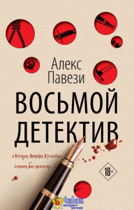 Восьмой детектив
