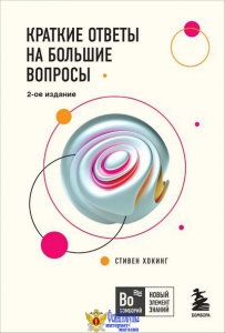 Краткие ответы на большие вопросы. 2-ое издание