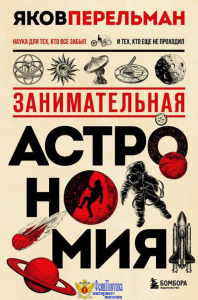 Занимательная астрономия. Новое оформление