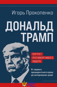 Дональд Трамп. Портрет противоречивого лидера. От первого президентского срока до сегодняшних дней