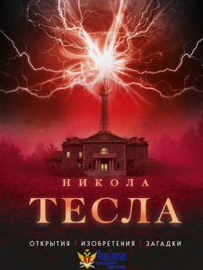 Никола Тесла. Открытия, изобретения, загадки