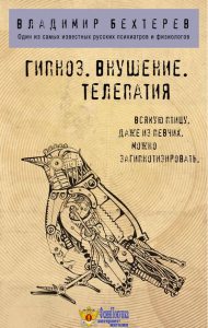 Гипноз. Внушение. Телепатия.