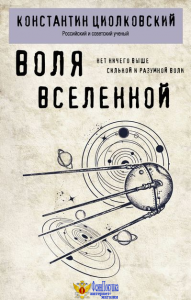Воля Вселенной