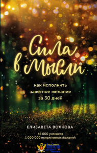 Сила в мысли. Как исполнить заветное желание за 30 дней (2-е издание)