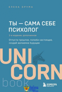 Ты - сама себе психолог. Отпусти прошлое, полюби настоящее, создай желаемое будущее. 2 издание