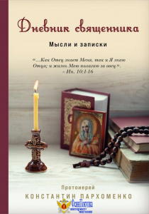 Дневник священника. Мысли и записки