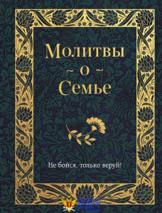 Молитвы о семье