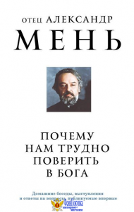 Почему нам трудно поверить в Бога