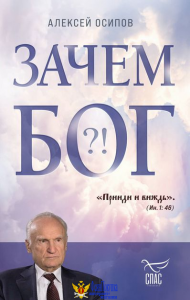 Зачем Бог