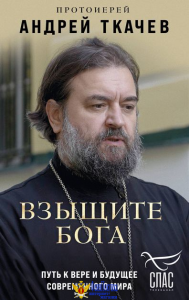 Взыщите Бога. Путь к вере и будущее современного мира