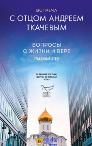 Встреча с отцом Андреем Ткачевым