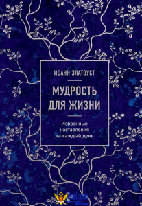 Мудрость для жизни. Избранные наставления на каждый день