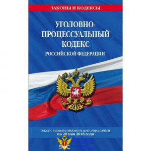 Уголовно-процессуальный кодекс Российской Федерации : текст с изм. и доп. на 1 октября 2017 г.