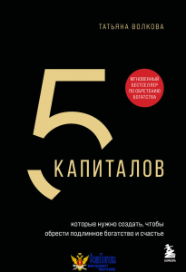 5 капиталов, которые нужно создать, чтобы обрести подлинное богатство и счастье