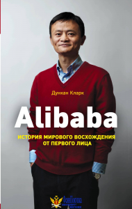 Alibaba. История мирового восхождения
