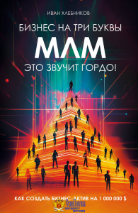 Бизнес на ТРИ буквы. МЛМ — это звучит гордо! Как создать бизнес-актив на 1 000 000 $