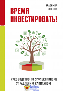 Время инвестировать! Руководство по эффективному управлению капиталом