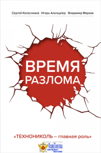 Время разлома. ТЕХНОНИКОЛЬ — главная роль