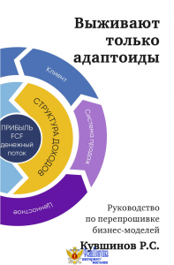 Выживают только адаптоиды. Руководство по перепрошивке бизнес-моделей