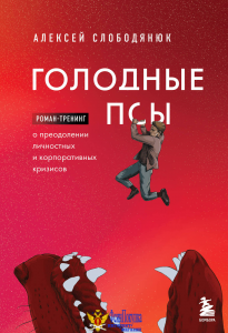 Голодные псы. Роман-тренинг о преодолении личностных и корпоративных кризисов