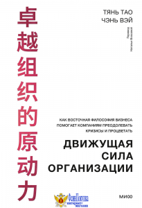 Движущая сила организации. Как восточная философия бизнеса помогает компаниям преодолевать кризисы и процветать