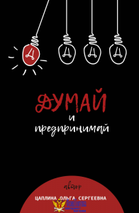 Думай и предпринимай